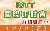 ICTT國際研討會