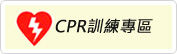 CPR訓練專區